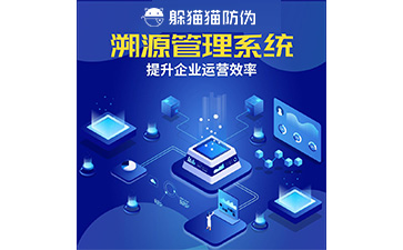 溯源系統