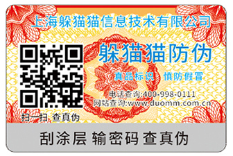 防偽標簽
