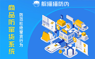 防竄貨管理系統