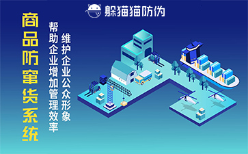 防竄貨管理系統