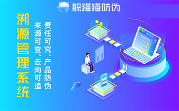 防偽溯源系統