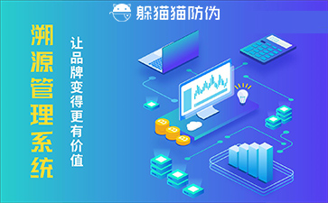 溯源系統