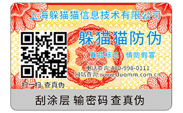 二維碼防偽標簽