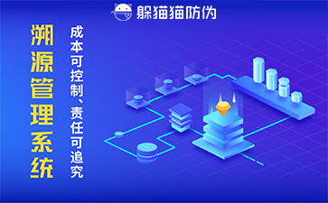 溯源管理系統(tǒng)