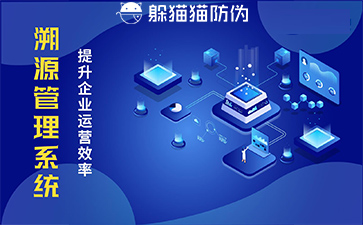 防偽溯源系統