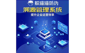 溯源系統