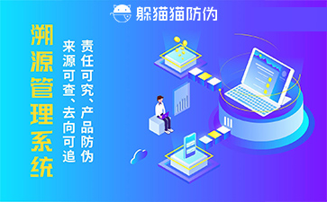 防偽溯源系統
