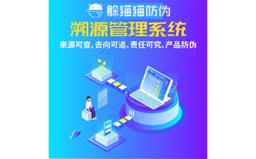 防偽溯源系統