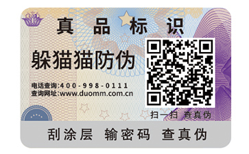 二維碼防偽標(biāo)簽