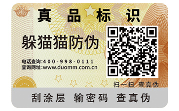 防偽標簽