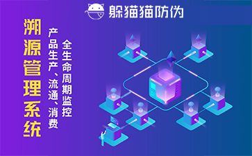 防偽溯源系統