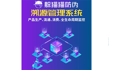 二維碼溯源系統