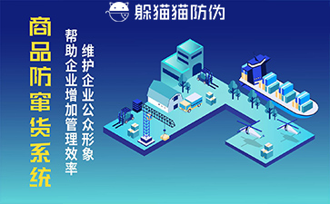 防竄貨系統