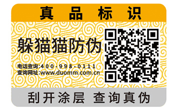 一物一碼防偽標簽