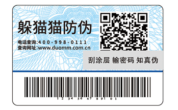 二維碼防偽標簽