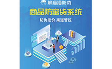 防竄貨系統