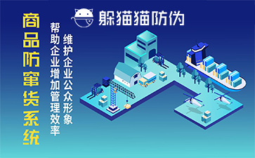 防竄貨管理系統