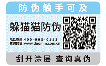 防偽標(biāo)簽