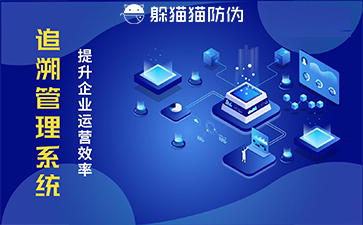二維碼追溯系統