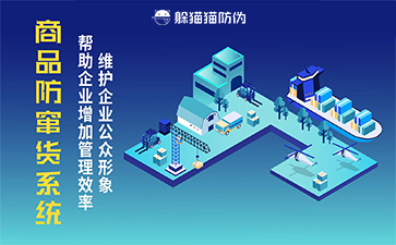 防竄貨系統