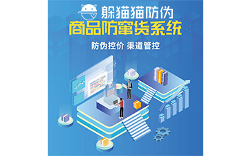 防竄貨系統