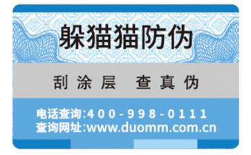 數(shù)碼防偽標(biāo)簽