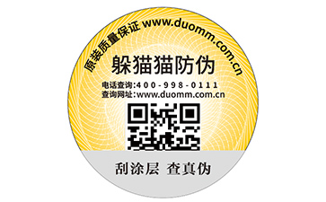 不干膠防偽標(biāo)簽