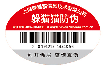 數(shù)碼防偽標(biāo)簽
