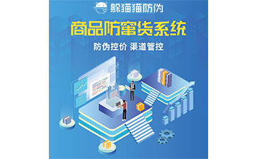 防竄貨管理系統(tǒng)