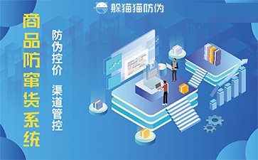 防竄貨管理系統(tǒng)