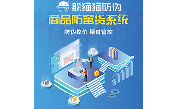 防竄貨系統