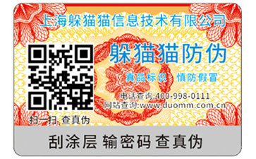 二維碼防偽標簽