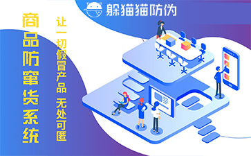 防竄貨系統