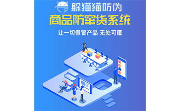 防竄貨管理系統