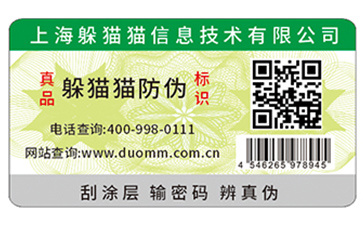 防偽標簽
