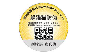 數碼防偽標簽