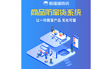 防竄貨管理系統
