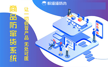 防竄貨系統