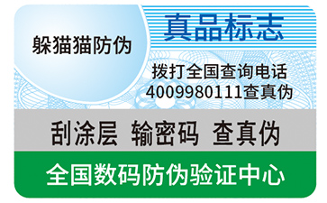 不干膠防偽標簽
