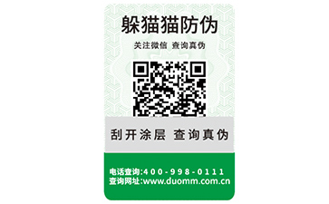 二維碼防偽標簽