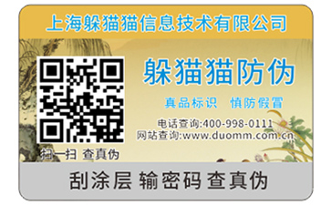 二維碼防偽標簽