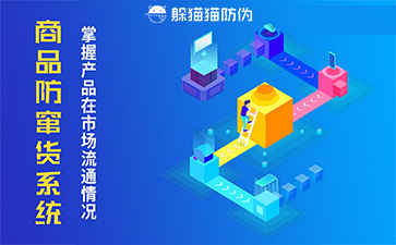 防竄貨管理系統