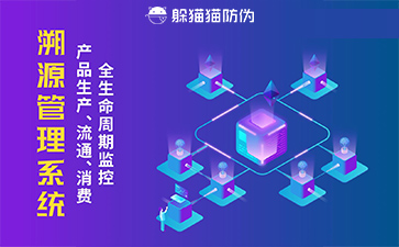 防偽溯源系統