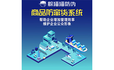 防竄貨管理系統