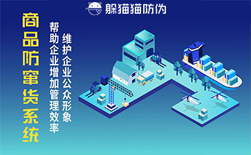 防竄貨系統