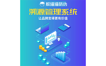 溯源管理系統