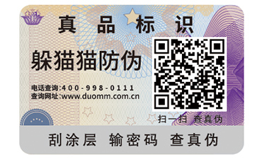 二維碼防偽標簽