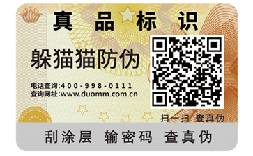防偽標簽