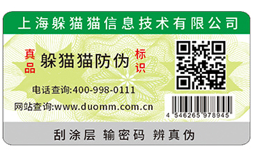 防偽標(biāo)簽