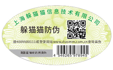 數碼防偽標簽